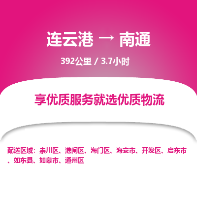 连云港到南通物流专线-直达货运专线-连云港到南通物流公司