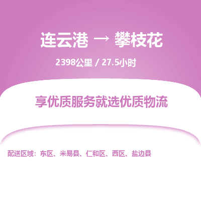 连云港到攀枝花物流专线-直达货运专线-连云港到攀枝花物流公司