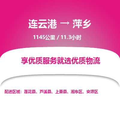 连云港到萍乡物流专线-直达货运专线-连云港到萍乡物流公司