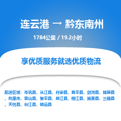 连云港到黔东南州物流专线-直达货运专线-连云港到黔东南州物流公司 连云港到黔东南州物流专线-直达货运专线-连云港到黔东南州物流公司