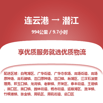 连云港到潜江物流专线-直达货运专线-连云港到潜江物流公司
