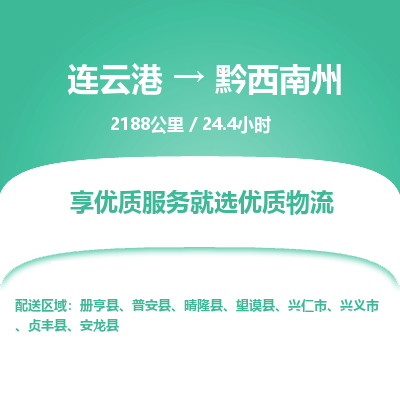 连云港到黔西南州物流专线-直达货运专线-连云港到黔西南州物流公司