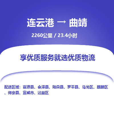 连云港到曲靖物流专线-直达货运专线-连云港到曲靖物流公司
