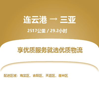 连云港到三亚物流专线-直达货运专线-连云港到三亚物流公司