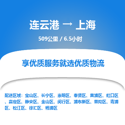 连云港到上海物流专线-直达货运专线-连云港到上海物流公司