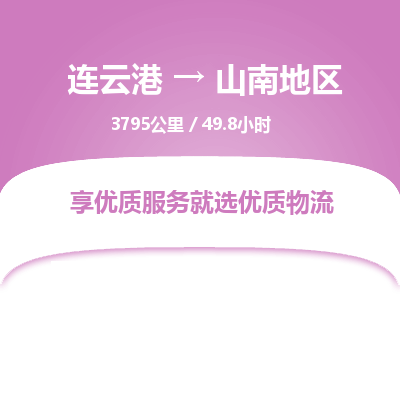 连云港到山南地区物流专线-直达货运专线-连云港到山南地区物流公司