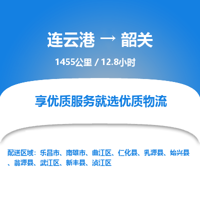 连云港到韶关物流专线-直达货运专线-连云港到韶关物流公司