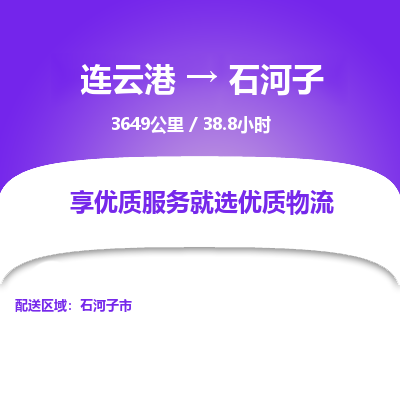 连云港到石河子物流专线-直达货运专线-连云港到石河子物流公司 连云港到石河子物流专线-直达货运专线-连云港到石河子物流公司
