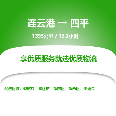 连云港到四平物流专线-直达货运专线-连云港到四平物流公司