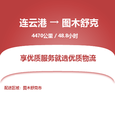 连云港到图木舒克物流专线-直达货运专线-连云港到图木舒克物流公司