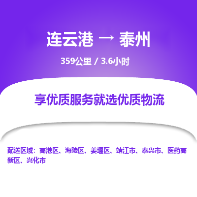 连云港到泰州物流专线-直达货运专线-连云港到泰州物流公司
