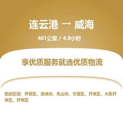 连云港到威海物流专线-直达货运专线-连云港到威海物流公司