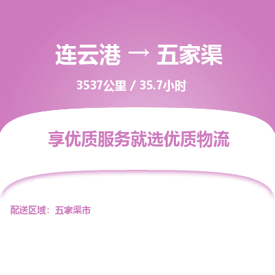 连云港到五家渠物流专线-直达货运专线-连云港到五家渠物流公司