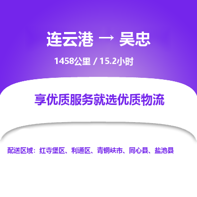 连云港到吴忠物流专线-直达货运专线-连云港到吴忠物流公司