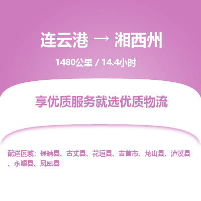 连云港到湘西州物流专线-直达货运专线-连云港到湘西州物流公司