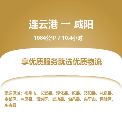 连云港到咸阳物流专线-直达货运专线-连云港到咸阳物流公司