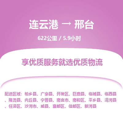 连云港到邢台物流专线-直达货运专线-连云港到邢台物流公司