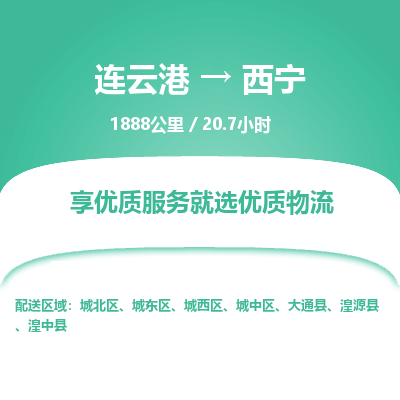 连云港到西宁物流专线-直达货运专线-连云港到西宁物流公司