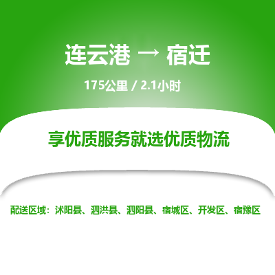 连云港到宿迁物流专线-直达货运专线-连云港到宿迁物流公司