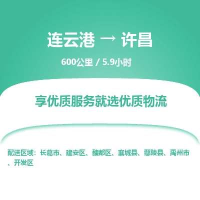 连云港到许昌物流专线-直达货运专线-连云港到许昌物流公司