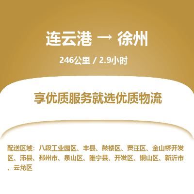连云港到徐州物流专线-直达货运专线-连云港到徐州物流公司
