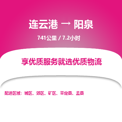 连云港到阳泉物流专线-直达货运专线-连云港到阳泉物流公司