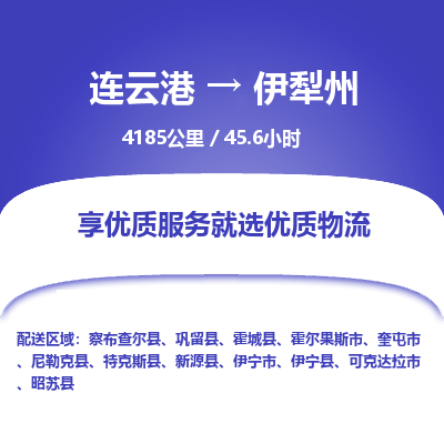 连云港到伊犁州物流专线-直达货运专线-连云港到伊犁州物流公司