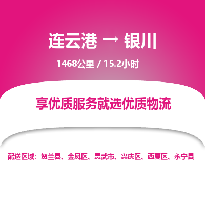 连云港到银川物流专线-直达货运专线-连云港到银川物流公司