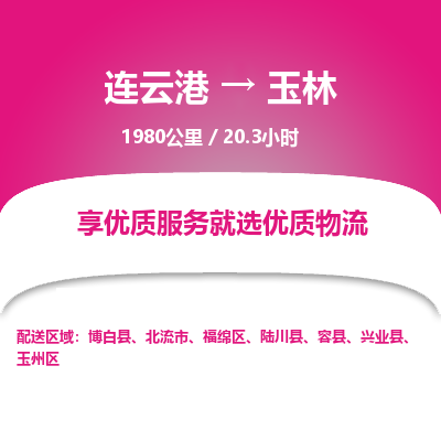 连云港到玉林物流专线-直达货运专线-连云港到玉林物流公司