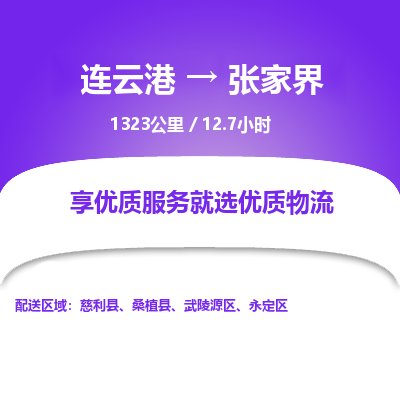 连云港到张家界物流专线-直达货运专线-连云港到张家界物流公司