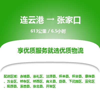 连云港到张家口物流专线-直达货运专线-连云港到张家口物流公司