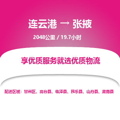 连云港到张掖物流专线-直达货运专线-连云港到张掖物流公司 连云港到张掖物流专线-直达货运专线-连云港到张掖物流公司