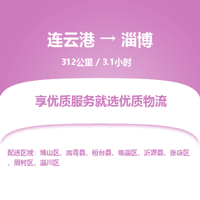 连云港到淄博物流专线-直达货运专线-连云港到淄博物流公司