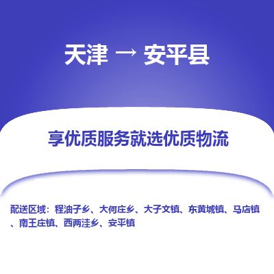 天津到安平县货运公司_天津到安平县物流专线「多久时间」