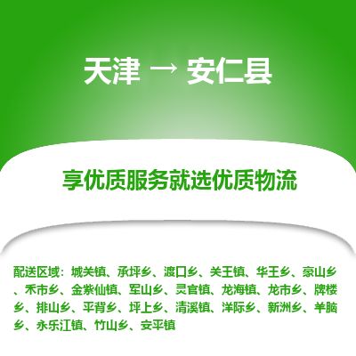 天津到安仁县货运公司_天津到安仁县物流专线「价格优惠」