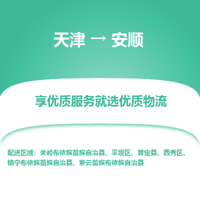 天津到安顺物流专线【快速-安全】天津至安顺货运公司
