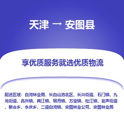 天津到安图县货运公司_天津到安图县物流货运专线