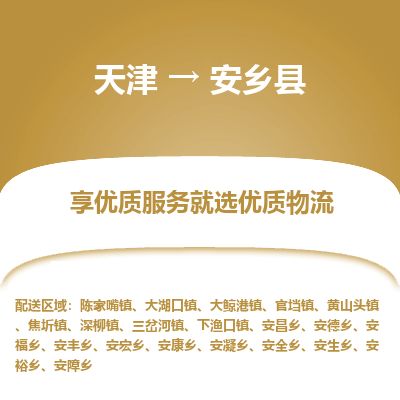 天津到安乡县货运公司_天津到安乡县物流专线「价格透明」