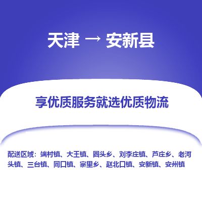 天津到安新县货运公司_天津到安新县物流专线行李托运专线