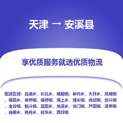 天津到安溪县货运公司_天津到安溪县物流货运专线 天津到安溪县货运公司_天津到安溪县物流货运专线