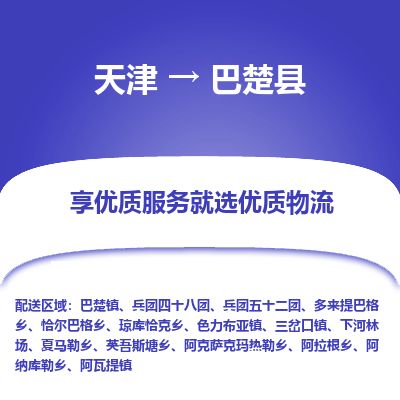 天津到巴楚县货运公司_天津到巴楚县物流货运专线