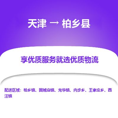 天津到柏乡县货运公司_天津到柏乡县物流货运专线