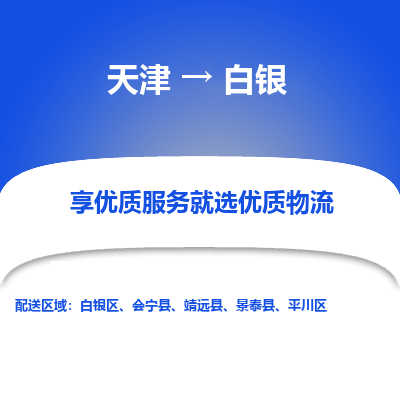 天津到白银物流公司-天津至白银专线-高效、便捷、省心！
