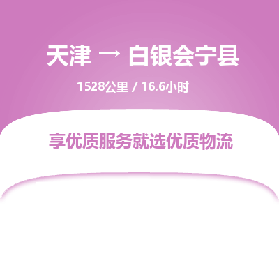 天津到白银会宁县物流专线-白银会宁县到天津货运公司-化工原料运输专线