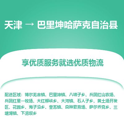 天津到巴里坤县货运公司_天津到巴里坤县物流货运专线