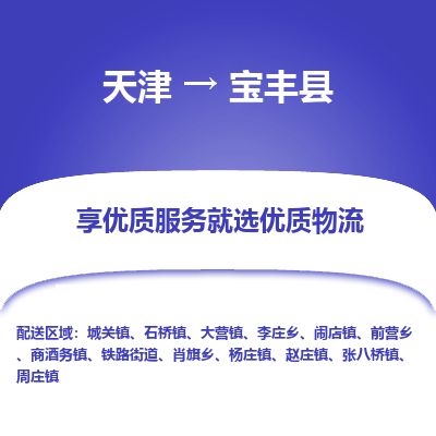 天津到宝丰县货运公司_天津到宝丰县物流货运专线