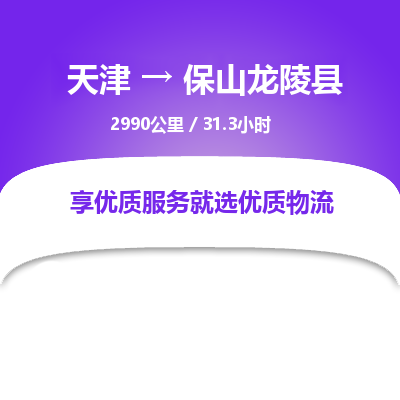 天津到保山龙陵县物流专线-保山龙陵县到天津货运公司-物流专线实时监控