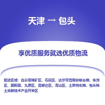 天津到包头货运公司_天津到包头物流专线物流专线诚信经营