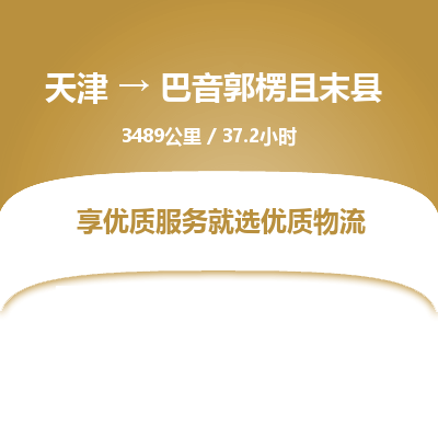 天津到巴音郭楞且末县物流专线-巴音郭楞且末县到天津货运公司-家具运输专线