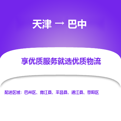 天津到巴中物流公司-专业全程天津至巴中专线